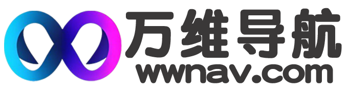 万维导航